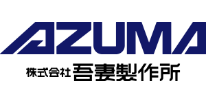 株式会社吾妻製作所ロゴ