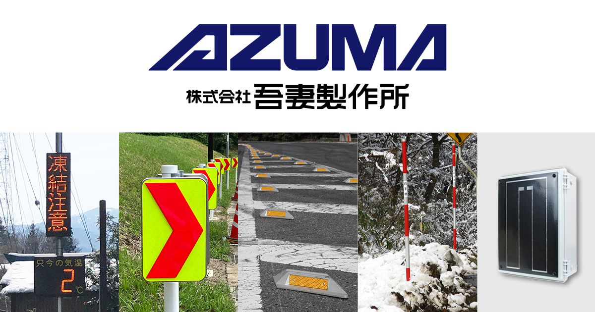 道路鋲 | 交通安全用品 | 株式会社吾妻製作所